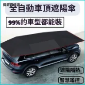 可開發票汽車遮陽傘全自動移動車篷邁牛夏季防曬車頂摺疊遮陽棚全遮蓋超大 汽車遮陽傘 車頂移動車棚遮陽罩 防曬防雨