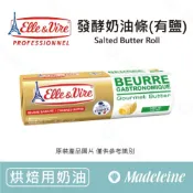 (店+)[ 瑪德蓮烘焙 ]  法國愛樂薇 發酵奶油條(有鹽) 原裝500g