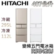 HITACHI 日立 407公升 RSG420J【聊聊再折+可退5000+蝦幣10%回饋】變頻五門電冰箱 五門冰箱 冰箱
