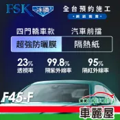 【FSK】防窺抗UV隔熱紙 防爆膜冰鑽系列 前擋 送安裝 不含天窗 F45-F 轎車/休旅車(車麗屋)