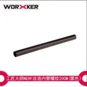 BIGLP~Worker工匠20cm螺紋內管-外徑19mm-DIY配件速擊強速殲滅劍魚多款nerf共用