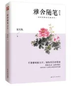 雅舍隨筆 修訂本 梁實秋 2020-8-4 江蘇人民出版社 