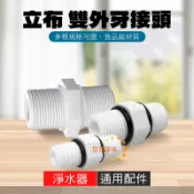 雙接立布 2分 3分 4分 6分 立布 淨水器 濾水器 飲水機 接頭 二分 三分 四分 六分 荳荳淨水