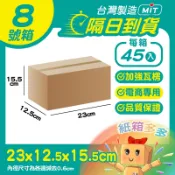 ⭐紙箱多多⭐隔日到貨  8號箱 隔日配紙箱 23*12.5*15.5cm 小物包裝 瓦楞紙箱 超低價 批發紙箱 超商專用