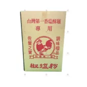(店+)【味達食品】【常溫】台灣第一香椒鹽粉 / 1800g / 台灣第一香 / 胡椒鹽粉 / 鹹酥雞專用 / 胡椒粉 / 椒鹽粉