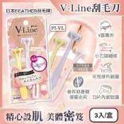 【HOTAI購】【日本FEATHER羽毛牌】Piany V-Line女用私密部位毛量調整刮毛刀3入/盒PI-VL(私密處修毛,比基尼線美容打薄刀,便攜手動仕女美體刀)