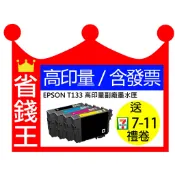 【含發票】EPSON T133 / 133 高印量副廠墨水匣 適 TX120 TX130 TX320F