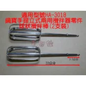 ★吉田佳★B693018鍋寶手提立式兩用攪拌器零件，球狀攪拌棒(2支裝) ，適用HA-3018，HA3018打蛋器攪拌機
