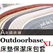 川山岳海 [ Outdoorbase ] 床墊保潔床包套XL 款式A(幸福曲線) / 歡樂時光 充氣床墊 / 適用200x290 / 26305A