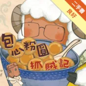包心粉圓抓賊記[二手書_良好]81301663586 TAAZE讀冊生活網路書店
