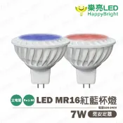 永光照明 〖樂亮〗★含稅 LED MR16 紅藍杯燈 7W 全電壓 免壓設計 隨插隨用 色彩繽紛 氣氛燈 〖永光燈飾〗 GCU0-HBMR167%