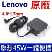 筆電達人 聯想 LENOVO 45W 原廠變壓器 充電線 310 320S 330S 510S 520S 530S 710S