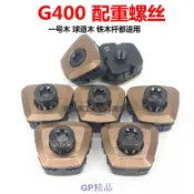 【GP高爾夫】適用 Ping G400 一號木 球道木 鐵木桿 配重螺絲 高爾夫球頭配重
