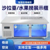 廠家直銷✨冷凍櫃 客製化 開槽沙拉台 保鮮展示櫃 商用小菜冰箱 冷藏披薩台 冰櫃 賣水果撈操作台 冷藏工作台
