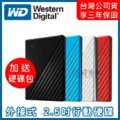 【WD 公司貨】My Passport 1TB  2TB  4T 5T  2.5吋 外接式 行動硬碟  外接硬碟