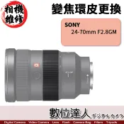 【數位達人】相機維修．更換 變焦環膠皮 SONY 24-70mm F2.8 GM SEL2470GM