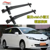 【免運】豐田wish小霸王 行李架 汽車行李架 車頂架 橫杆自行車架 行李箱架 行李框 改裝車頂框頂筐