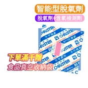 台灣出貨 智能型脫氧劑 食品級 氧氣檢測+脫氧劑 台灣唯一獲得美國(FDA) 台灣製造 小嵩 O-BUSTER