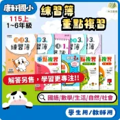  康軒國小【練習簿/重點複習】【學生版/解答版】分開販售 115上 國小1~6年級｜國語/數學/生活/自然/社會｜國小解答 教師用 1上 2上 3上 4上 5上 6上【大方書局】