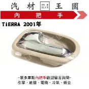 【LM汽材王國】內把手 TIERRA 2001年後 車門 內門把 內手把 前門 內門把手 FORD 福特