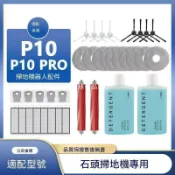 【全球優品匯】配石頭掃地機器人P10 Pro配件拖布清潔液集塵袋滾刷邊刷濾網耗材