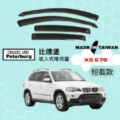 比德堡崁入式晴雨窗【內崁式-短截款】寶馬BMW X5 E70 2007-2013年車款適用