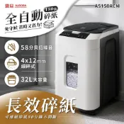 AURORA 震旦 全自動｜180張｜細碎式｜32L 低噪高效型碎紙機(AS150ACM)