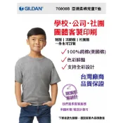 【GILDAN】吉爾登 76000客製印刷 亞規柔棉兒童T恤100%棉 一件可印 制服訂製 團服 客製衣服 工作服 短T