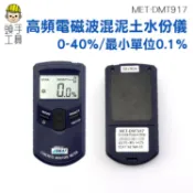 頭手工具 牆壁含水分計 MET-DMT917 (0-40%) 高頻電磁波混泥土水份儀(最小單位0.1%) 牆壁水泥水分儀