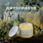 藍桉尤加利舒緩萬用膏_OLIVE OIL