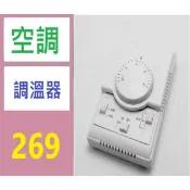 【台灣現貨免等】旋鈕式溫控開關機械式溫控器 冷暖雙向中央空調溫控器 溫度控制器 空調調溫面板