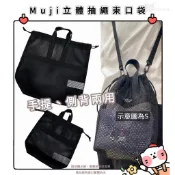 🐈現貨+發票🐈日本 無印良品 muji sns話題 立體抽繩束口袋 立體網狀 抽繩帶手柄 手提袋 側背包 DIY