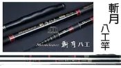 ☆~釣具達人~☆ DK 漁鄉 斬月 八工竿