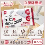 【HOTAI購】【Udilife優的生活大師】hold好拖一次性雙面用立體除塵紙20入/包C3193(居家多用途拋棄式清潔布,家具地板掃除可替換,靜電集塵乾式紙巾)