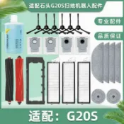 【全球優品匯】適配石頭G20S掃地機器人配件集塵袋邊刷過濾網抹布清潔液滾刷耗材