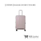 【CROWN】Airstride 24吋擴充行李箱 霧粉 - 趣買商城