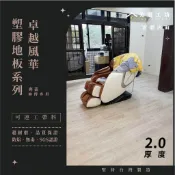 南投【卓越風華2.0塑膠耐磨地板】台灣製PVC-可連工帶料代工 防水地板貼 需上膠無背膠 南區 木紋地板 商用