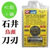 【松駿小舖】(日本製)ISHII 215 石井 鳥頭牌 21.5mm(7/8“ )雷射磁磚切割器 磁磚切割片 刀刃
