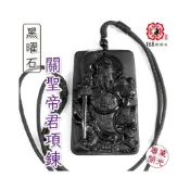 (店+)168開運坊 護身 招財【黑曜石關公 關聖帝君 武財神 恩主公 項鍊 吊飾】開光/擇日