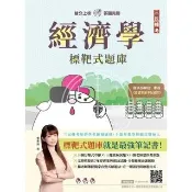 經濟學標靶式題庫（贈國營事業經濟學解題心法雲端課程）