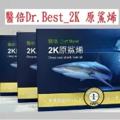 原鯊烯【官方正品+現貨供應】，醫倍Dr.Best_2K 燙金版_原鯊烯 30顆/盒 鮫鯊烯 Dr.原鯊烯 角鯊 鮫鯊