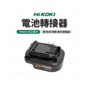 (店+)【工具魂】電池轉接器 HIKOKI 轉 牧田 得偉 富立門 美沃奇 威克士 機器