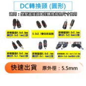 DC 轉接頭 變壓器 轉換頭 大轉小 公頭 母頭 母對母 5.5*2.5mm 5.5x2.1mm 1.7 4.5 3.0