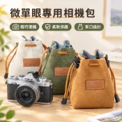 【微單眼專用】相機包 內膽包 適用Sony ZV-E10 Canon R50 富士XS10/XT50 Niko