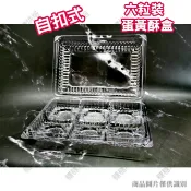 糖糖烘焙 (10個) 6粒裝蛋黃酥盒 自扣式 塑膠盒 透明包裝盒 蛋黃酥盒 鳳梨酥盒 中秋月餅包裝盒 SD-100-11