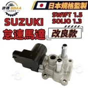 【原廠同質款】免運🚚 鈴木 SWIFT 1.5 SOLIO 1.3 怠速馬達 冷氣提速器 IAC 怠速閥 日本高品質製造
