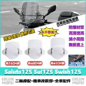 適用鈴木 Saluto125 Sui125 Swish125 改裝擋風玻璃 前擋風 前擋風鏡 防爆風鏡 加高擋風 擾流板