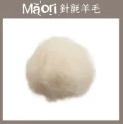 幅新手織 義大利托斯卡尼-Maori針氈羊毛DMR101牛奶｜30g｜DIY手作/羊毛氈材料/文創