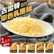 【森食鮮】古雷特單色乳酪絲 (1kg)  (奶蛋素) 披薩起司 素食乳酪絲 工廠直營專業代工 台灣本島滿2000免運