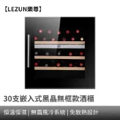 【LEZUN樂尊】嵌入式紅酒櫃 30瓶裝紅酒櫃 單溫恒溫酒櫃 風冷無霜內嵌葡萄酒櫃 飲料櫃 冰吧 紅酒櫃 冷藏冰箱